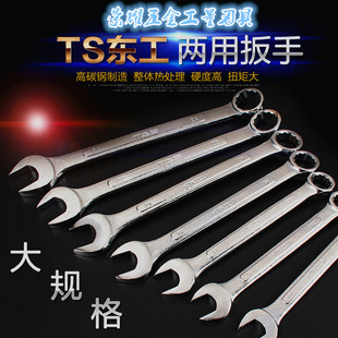 ST东工开口梅花两用扳手6/7/8/9/10/11/12/13------29mm非镜面