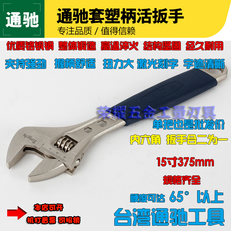 原装台湾 高硬度通驰套塑柄活动扳手 活络扳手 开口扳手15寸375mm