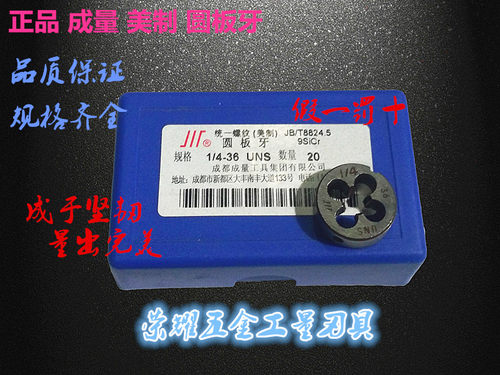 正宗成量/川量/川工美制元板牙圆板牙7/8-24/27/28/32 UN/UNS