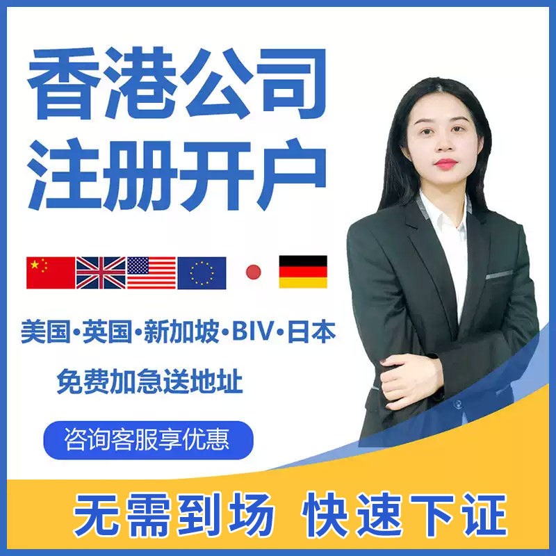 香港公司注册年审审计记账报税企业营业执照代办变更注销银行开户