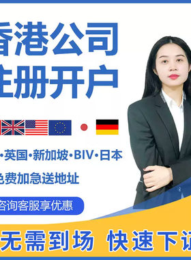 香港公司注册年审审计记账报税企业营业执照代办变更注销银行开户