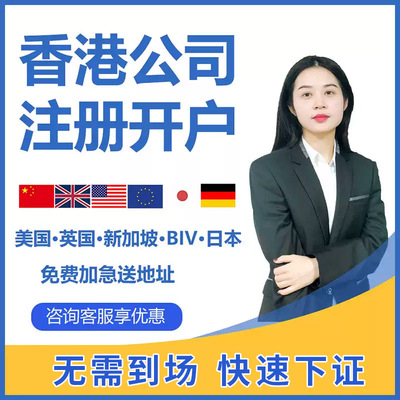 香港公司注册年审审计记账报税企业营业执照代办变更注销银行开户