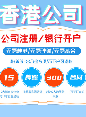 香港美国英国澳门新加坡公司注册年审审计开户BVI个人户港美卡股