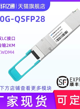 纤亿通100G单模光模块 XYT-QSFP28-PMS4 CWDM4 LC口 10km 兼容思科华为H3C交换机 定制