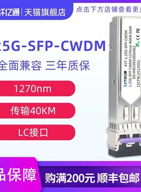 纤亿通 20/40/80/120km 1.25G千兆CWDM粗波分光模块 单模双纤SFP-CW 1270~1610nm LC兼容华为中兴思科可定制