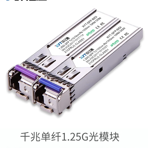 纤亿通1.25g千兆模块单模单纤