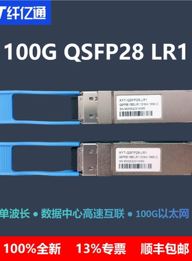纤亿通100G光模块单模双纤QSFP28-LR1-1310nm-10km兼容华为中兴思科