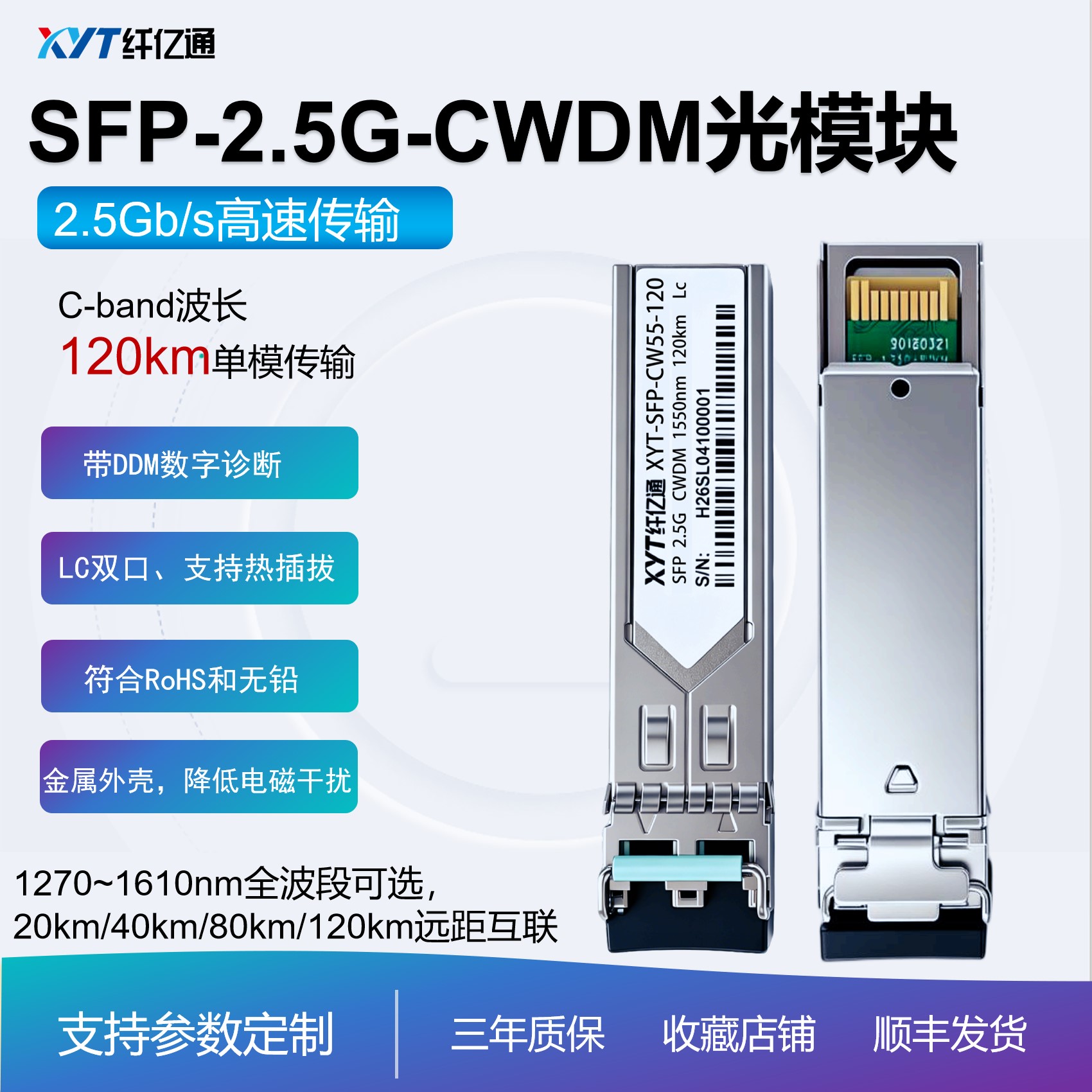 千兆 彩光模块 SFP 2.5G 工业级可选 CWDM粗波分 120km LC双工 单模 兼容多平台 兼容华为思科华三 光纤传输