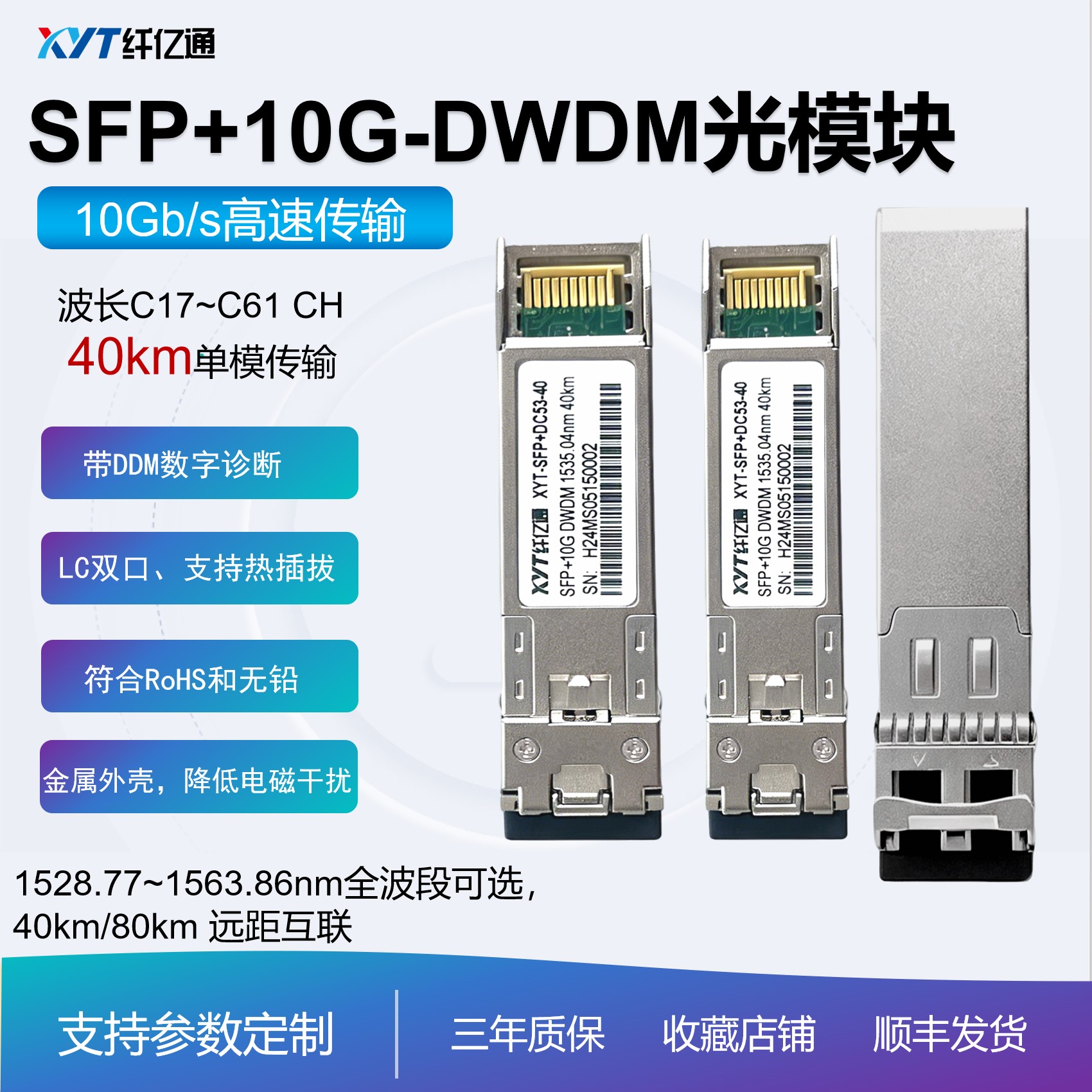 现货 光模块 SFP+ 10G 40km 工业级可选 DWDM密波分 LC双工 单模 兼容华为思科华三 兼容多平台 光纤高速传输