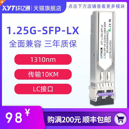 纤亿通 1.25G千兆光模块 单模双纤 XYT-SFP-LX 10km 双LC口 兼容思科华为H3C中兴交换机