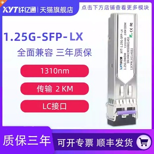 纤亿通 2km 1.25G千兆 1310nm 光模块 单模双纤 XYT-SFP-LX-2 LC口 兼容华为中兴思科可定制