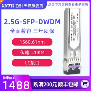 DWDM密波分光模块 LC口 单模双纤SFP 兼容华为中兴思科H3C可定制 C60 2.5G C21 120km 纤亿通