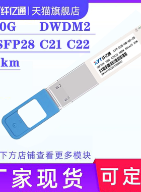 2022新品 纤亿通 100G DWDM2 QSFP28 C21~C28 80km   兼容华为 支持改码