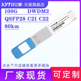2022新品 100G 纤亿通 C21 DWDM2 C28 QSFP28 兼容华为 支持改码 80km