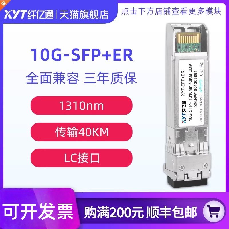 纤亿通 10G万兆40km 单模双纤20km 光模块 SFP+10G-SM 1310nm LC口 兼容华为思科H3C交换机 可定制