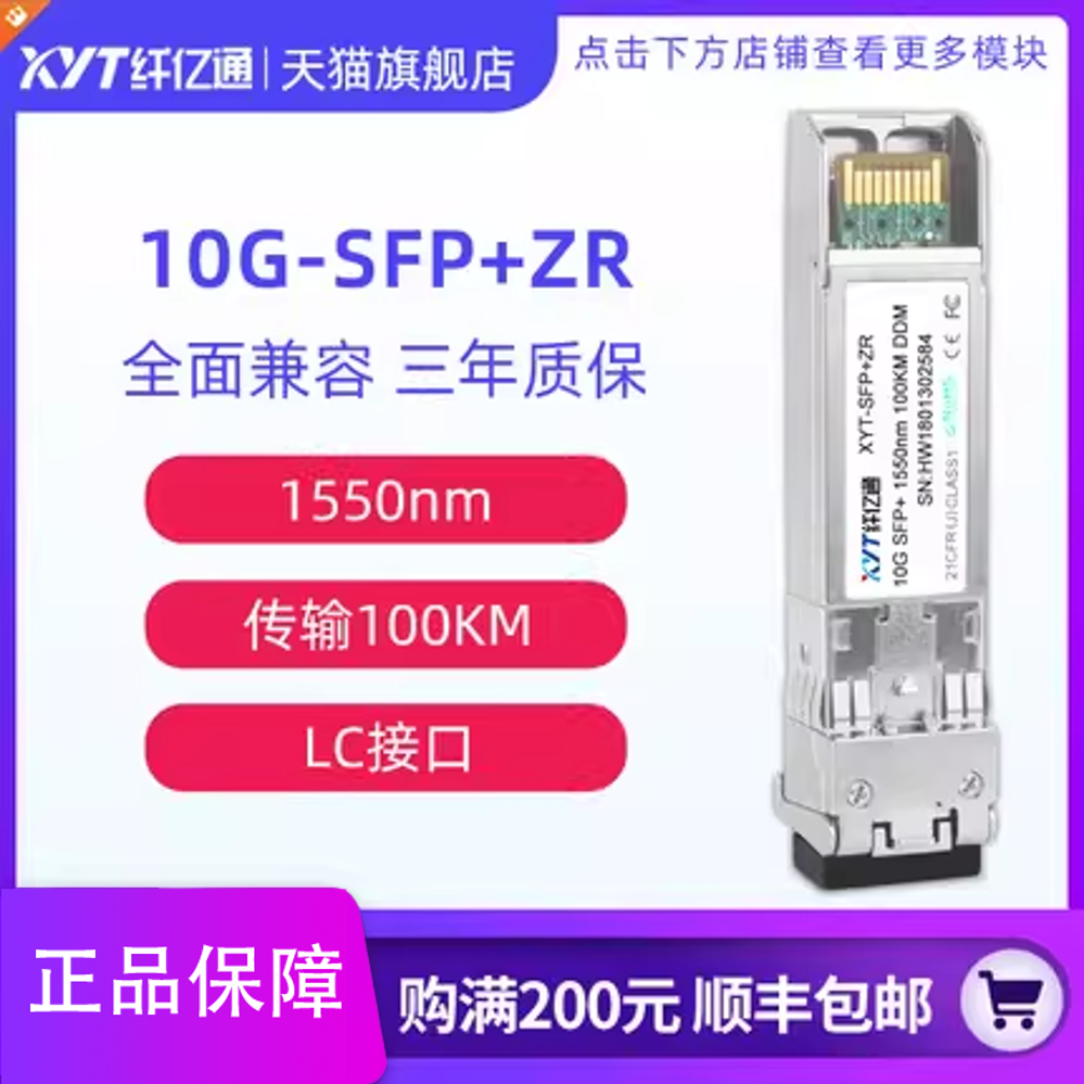 纤亿通10G万兆 40km/80km/100km 单模双纤光模块 SFP+SM 1550nm LC接口 兼容华为思科H3C交换机 可定制