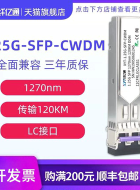 纤亿通 1530nm 120km 1.25G千兆CWDM粗波分光模块 单模双纤SFP-1.25G-CW LC口 兼容华为中兴思科可定制