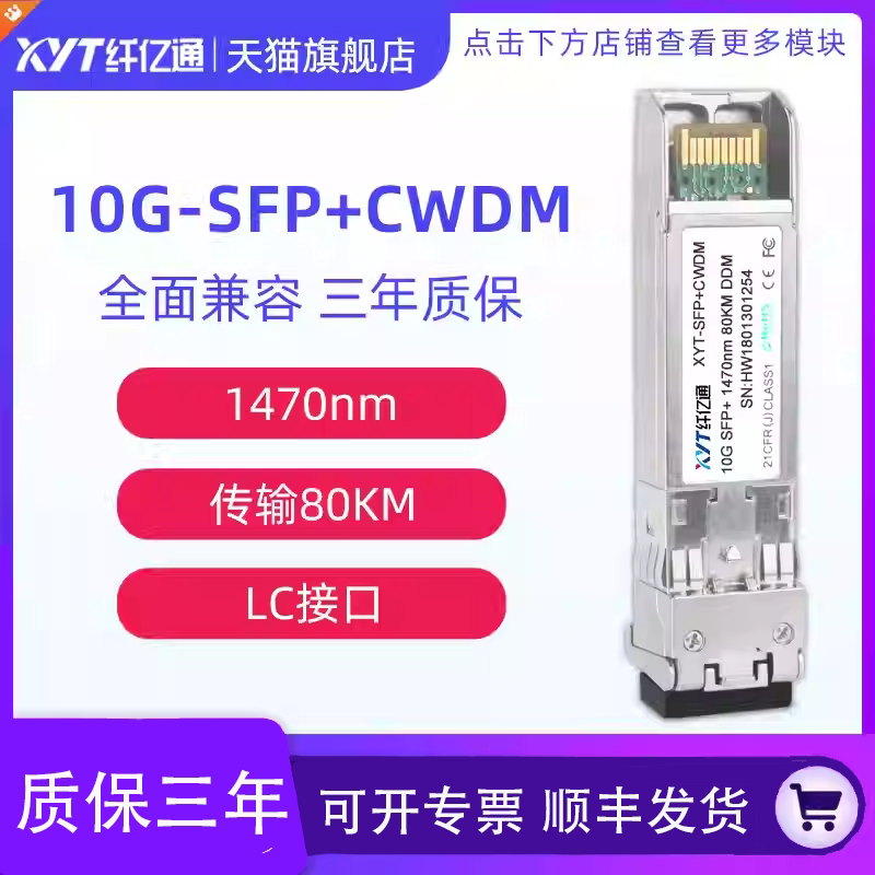 纤亿通 10G万兆 80km CWDM 波分彩光 光模块 SFP+10G-CW1270~1610 LC口  单模双纤 兼容 华为中兴思科可定制