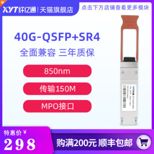 定制 QSFP MPO接口 150m 850nm 40G多模光模块 SR4 3个工作日内发货 纤亿通 兼容思科华为H3C交换机 新品
