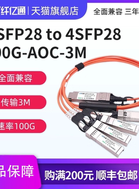 纤亿通 100G AOC 多模(1分4) QSFP28 to 4SFP28 线缆 交换机直连堆叠线缆 兼容思科 H3C 华为（默认华为）