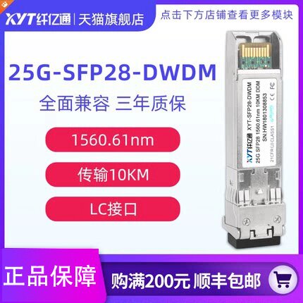纤亿通 25G密波分光模块 单模双纤 SFP28-DWDM C21~C60 LC口 10km 兼容华为思科H3C 定制