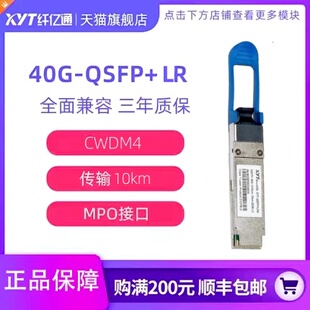 纤亿通 40G单模光模块 QSFP+LR4 CWDM4 MPO接口 10km 兼容思科华为H3C交换机 定制