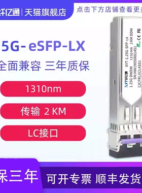 纤亿通 2km 1.25G千兆 1310nm 工业级 光模块 单模双纤 XYT-eSFP-LX LC口 兼容华为中兴思科可定制