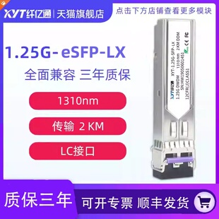 纤亿通 2km 1.25G千兆 1310nm 工业级 光模块 单模双纤 XYT-eSFP-LX LC口 兼容华为中兴思科可定制