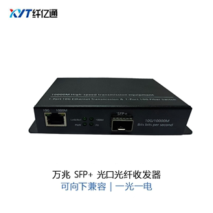 纤亿通10G 1光1电 SFP 口 1000M 5G速率 2.5G 光纤收发器 向下兼容100M 兼容2.5G 转电口 多单模