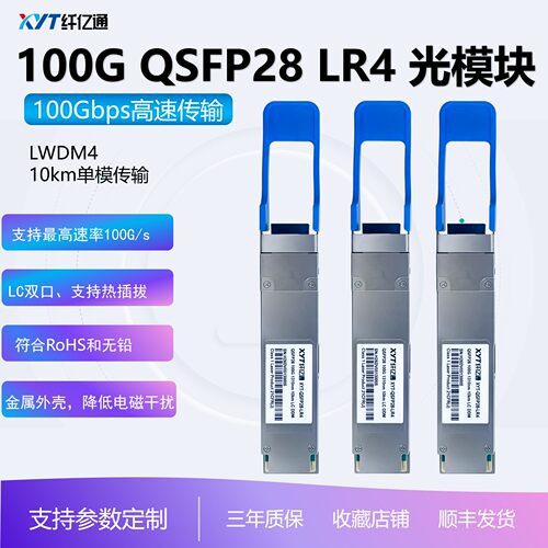 纤亿通100G光模块10km单模