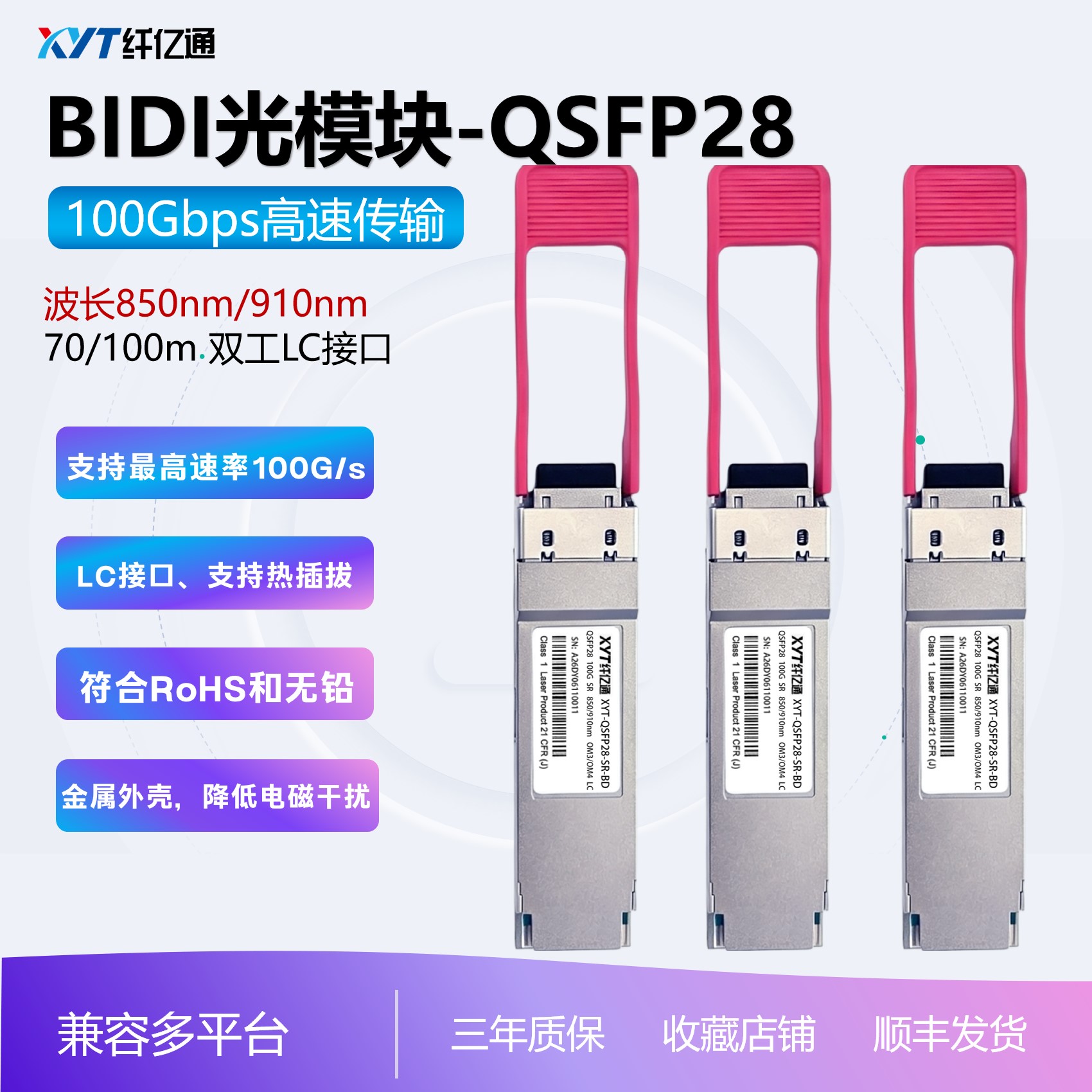 纤亿通100G单模光模块QSFP28(BIDI)-SR-BD 850/910nm LC口 100m 一对 兼容思科华为H3C交换机 兼容多平台