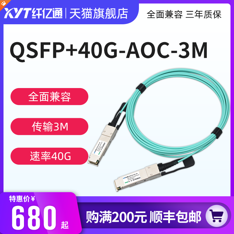 纤亿通 40G AOC光缆OM3 QSFP+ to QSFP+ 高速线缆 交换机直连堆叠线缆 兼容思科H3C华为（默认华为）