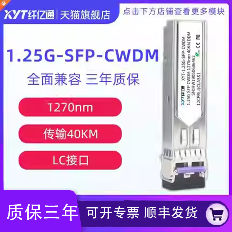 纤亿通千兆彩光模块1270~1610nm