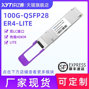 兼容华为 3个工作日内发货 定制 QSFP 40KM ER4 LC口 Lite 传输40KM 纤亿通 100G 单模光模块