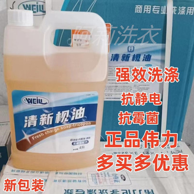 正品伟力清新枧油4L干洗枧油四氯枧油干洗前处理剂清新枧油干洗剂