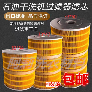 60石油机过滤芯 石油干洗机专用过滤器滤芯33 33x47