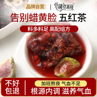 蒲草茶坊五红茶气血红豆红枣枸杞茶花茶茶包熬夜茶女生喝的养生茶