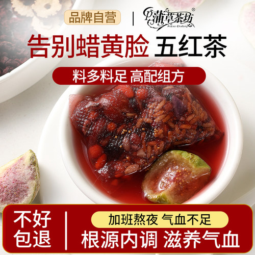 五红茶气血熬夜茶女生喝的养生茶