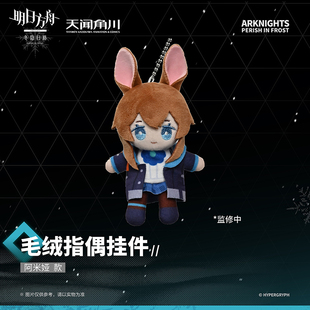 【代购】【预售】 冬隐归路毛绒指偶挂件阿米娅霜星博士凯