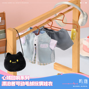【代购】【预售】 漂泊者可动毛绒玩偶娃衣 心域回响系列
