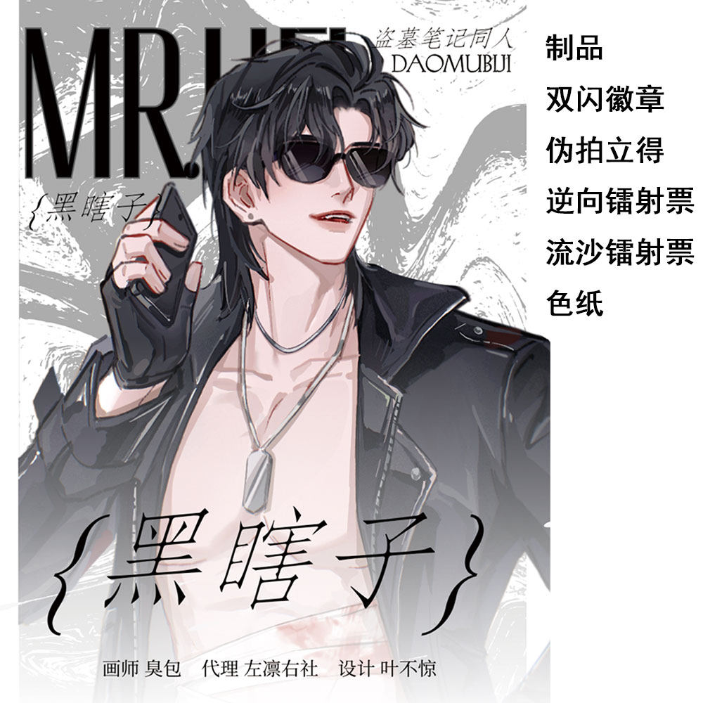 【代购】预售 /盗墓笔记黑瞎子同人周边徽章拍立得镭射票