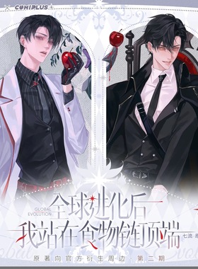 【代购】【预售】 COMIPLUS+ 全球进化后我站在食物链顶端 二期