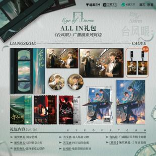 【代购】【预售】  猫耳FM 台风眼 第二期 ALL IN套组 徽章色纸立