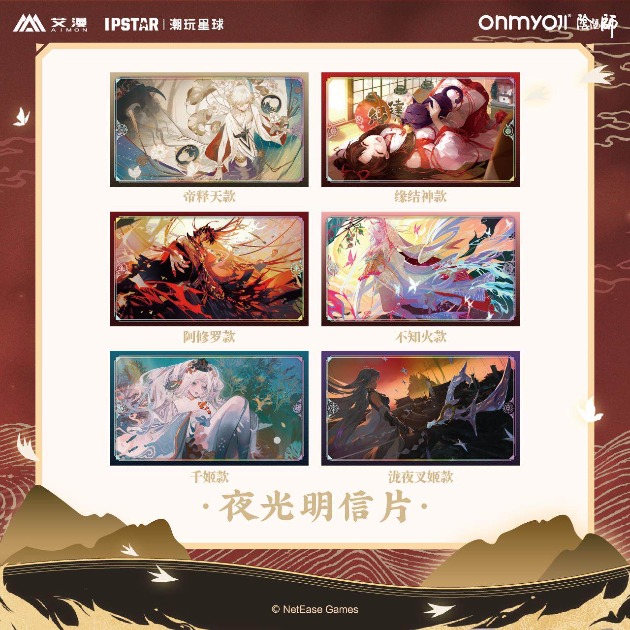【代购】【预售】    阴阳师主题店周边  二期 夜光明信片收藏卡