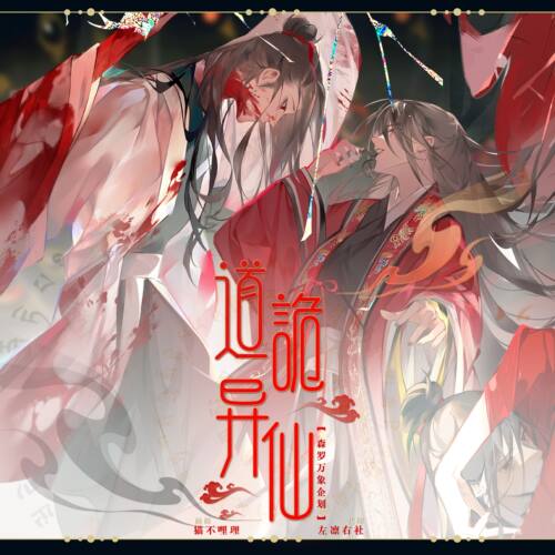 【代购】预售【道诡异仙】森