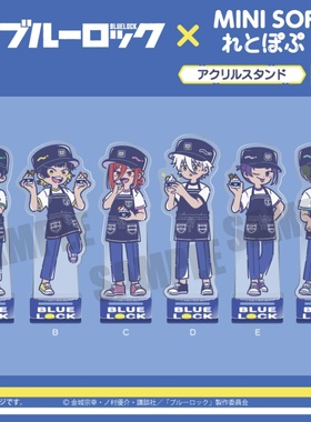 【代购】预售  蓝色监狱 蓝锁 MINI SOF 亚克力立牌 retopopu 店