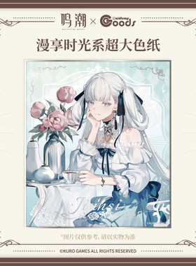 【代购】【预售】 漫享时光系列超大色纸 今汐长离忌炎相里要