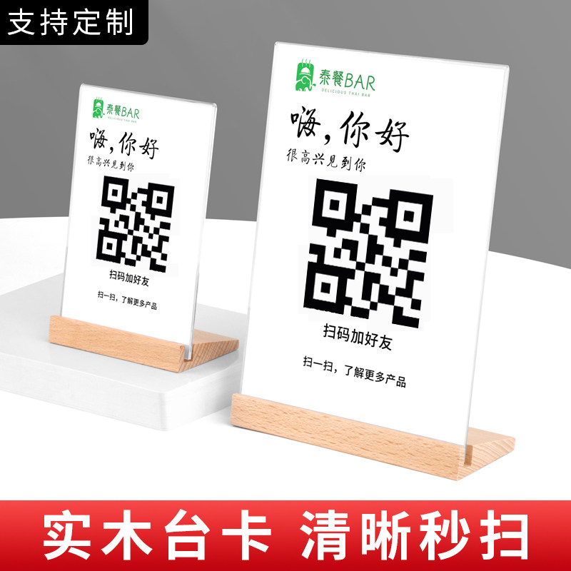 二维码展示牌微信加好友定制收款码桌牌摆台支付宝亚克力扫码立牌店铺实木桌牌台卡广告牌子收款码贴纸台卡