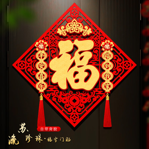 2026马年立体植绒福字门贴新年春节入户门大门装饰过年财神门幅款