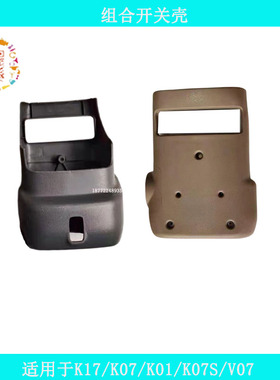 适配于东风小康K17 K07S K05S K01 K02 V21V27V22组合大灯开关壳